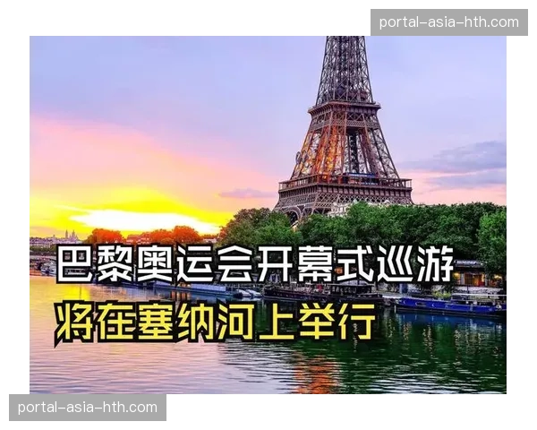 巴黎奥运会开幕在即，塞纳河开幕式安保方案面临最终压力测试”